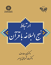ارتباط نهجالبلاغه با قرآن