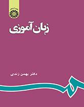 زبانآموزى