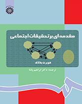 مقدمهای بر تحقیقات اجتماعی